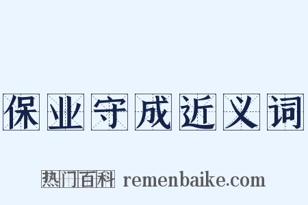 保业守成近义词是什么意思的图片